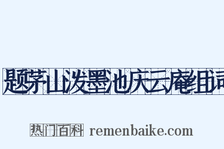 题茅山泼墨池庆云庵组词是什么意思的图片